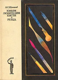 Обложка книги Юным любителям кисти и резца, А. С. Щипанов