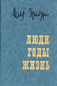 Обложка книги Люди, годы, жизнь. Воспоминания в трех томах. Том 3, Илья Эренбург