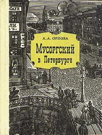 Обложка книги Мусоргский в Петербурге, А. А. Орлова
