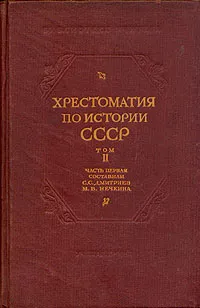 Обложка книги Хрестоматия по истории СССР. Том 2. Часть 1. 1682 - 1856, С. С. Дмитриев, М. В. Нечкина