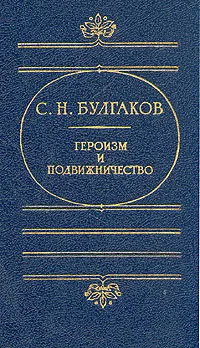 Обложка книги Героизм и подвижничество, С. Н. Булгаков