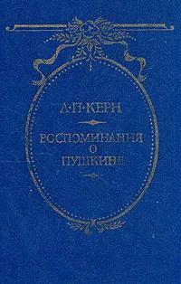 Обложка книги Воспоминания о Пушкине, Керн Анна Петровна