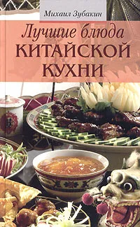 Обложка книги Лучшие блюда китайской кухни, Михаил Зубакин