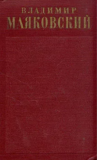 Обложка книги Владимир Маяковский. Полное собрание сочинений в тринадцати томах. Том 10, Владимир Маяковский