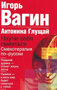 Обложка книги Научи себя смеяться. Смехотерапия по-русски, Игорь Вагин, Антонина Глущай