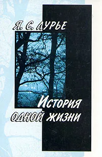 Обложка книги История одной жизни, Я. С. Лурье