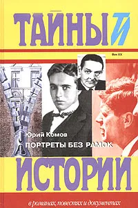 Обложка книги Портреты без рамок, Комов Юрий Александрович