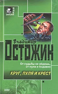 Обложка книги Круг, пуля и крест, Владимир Остожин