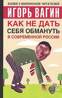 Обложка книги Как не дать себя обмануть в современной России, Игорь Вагин