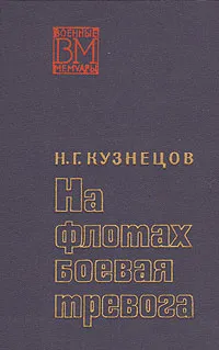 Обложка книги На флотах боевая тревога, Н. Г. Кузнецов