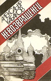 Обложка книги Невозвращенец, Кабаков Александр Абрамович