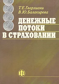 Обложка книги Денежные потоки в страховании, Т. Е. Гварлиани, В. Ю. Балакирева