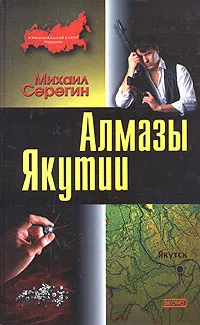 Обложка книги Алмазы Якутии, Михаил Серегин