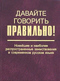 Обложка книги Давайте говорить правильно! Новейшие и наиболее распространенные заимствования в современном русском языке, Г. Н. Скляревская, Е. Ю. Ваулина