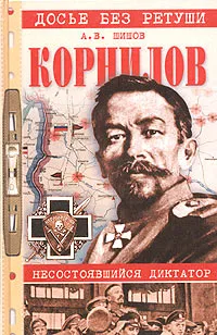 Обложка книги Корнилов. Несостоявшийся диктатор, А. В. Шишов