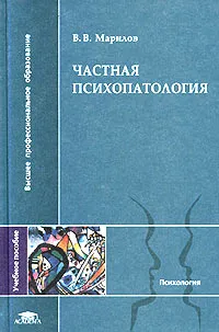 Обложка книги Частная психопатология. Учебное пособие, В. В. Марилов