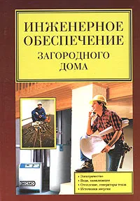 Обложка книги Инженерное обеспечение загородного дома, В. С. Синельников