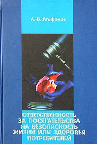 Обложка книги Ответственность за посягательства на безопасность жизни или здоровья потребителей. Историко-правовой анализ, А. В. Агафонов