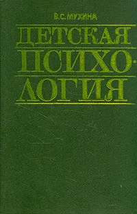 Обложка книги Детская психология, В. С. Мухина