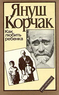 Обложка книги Как любить ребенка, Януш Корчак