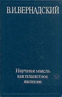 Обложка книги Научная мысль как планетное явление, В. И. Вернадский