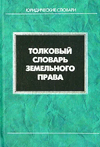 Обложка книги Толковый словарь земельного права, О. И. Крассов, Т. В. Петрова, Е. Г. Тарло