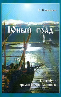 Обложка книги Юный град. Петербург времен Петра Великого, Анисимов Евгений Викторович