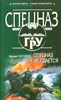 Обложка книги Спецназ не сдается, Михаил Нестеров