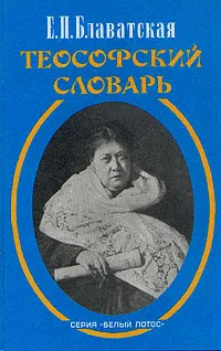 Обложка книги Теософский словарь, Е. П. Блаватская