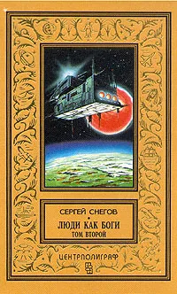 Обложка книги Люди как боги. В двух томах. Том 2, Сергей Снегов