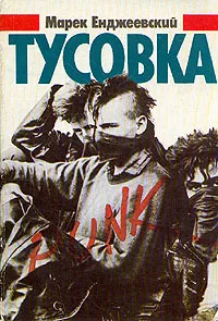 Обложка книги Тусовка, Марек Енджеевский