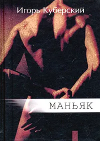 Обложка книги Маньяк, Игорь Куберский