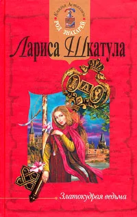 Обложка книги Златокудрая ведьма, Лариса Шкатула