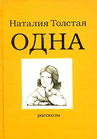 Обложка книги Одна, Наталия Толстая