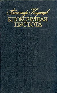 Обложка книги Клокочущая пустота, Казанцев Александр Петрович