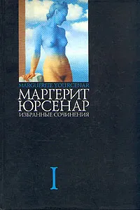 Обложка книги Маргерит Юрсенар. Избранные сочинения в 3 томах. Том 1, Маргерит Юрсенар