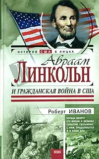 Обложка книги Авраам Линкольн и Гражданская война в США, Иванов Роберт Федорович