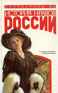 Обложка книги История нравов России. Восток или Запад?, Поликарпов В. С.