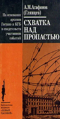 Обложка книги Схватка над пропастью. На основании архивов Гестапо и КГБ и свидетельств участников событий, Агафонов А. М.