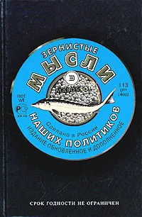 Обложка книги Зернистые мысли наших политиков, Составитель Константин Душенко