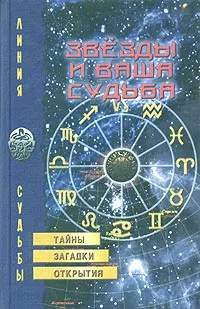 Обложка книги Звезды и ваша судьба, Е. Красавина