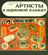 Обложка книги Артисты и цирковой плакат, Й. Маркшис-Ван  Трикс, Б.. Новак