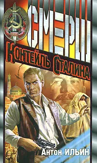 Обложка книги Коктейль Сталина, Антон Ильин
