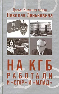 Обложка книги На КГБ работали и 