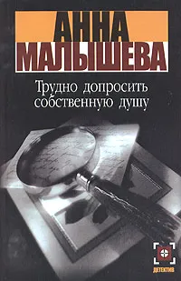 Обложка книги Трудно допросить собственную душу, Анна Малышева