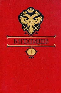 Обложка книги В. Н. Татищев. Собрание сочинений. В восьми томах.  Том 1, Татищев Василий Никитич