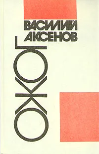 Обложка книги Ожог, Василий Аксенов