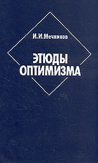 Обложка книги Этюды оптимизма, Мечников Илья Ильич