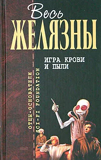 Обложка книги Игра крови и пыли, Роджер Желязны