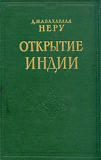 Обложка книги Открытие Индии, Джавахарлал Неру